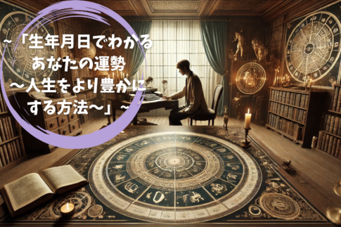 「生年月日でわかるあなたの運勢〜人生をより豊かにする方法〜」