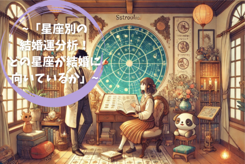 「星座別の結婚運分析！どの星座が結婚に向いているか」