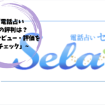 「電話占いセラの評判は？口コミ・レビュー・評価を徹底チェック」