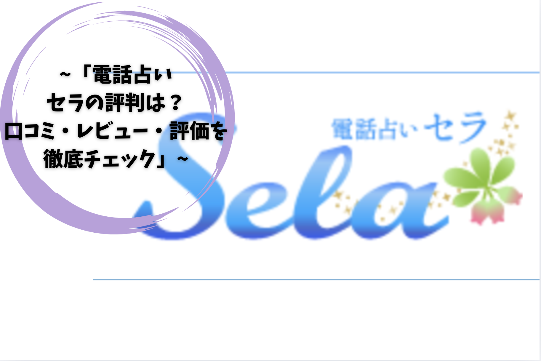 「電話占いセラの評判は？口コミ・レビュー・評価を徹底チェック」