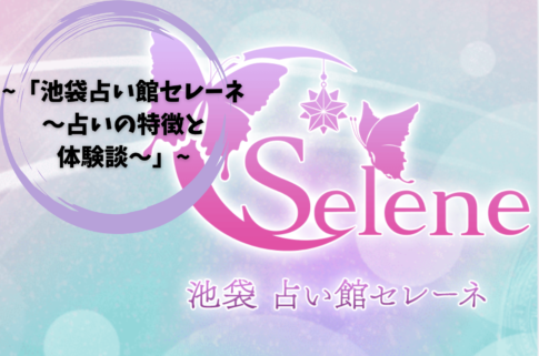 「池袋占い館セレーネ〜占いの特徴と体験談〜」