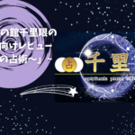「占いの館千里眼の初心者向けレビュー〜安心の占術〜」