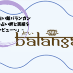 「新宿占い館バランガン〜信頼の占い師と実績を徹底レビュー〜」