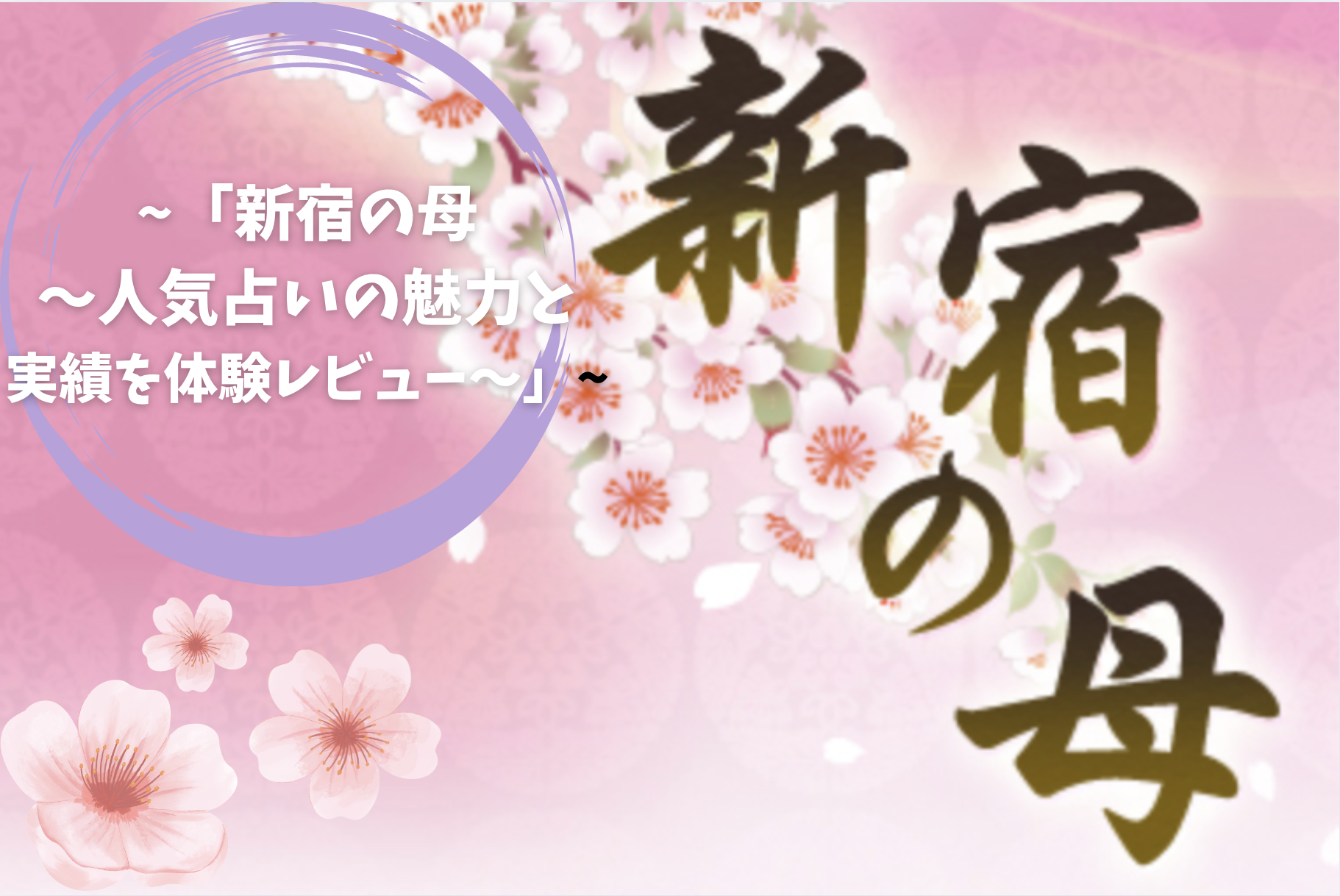「新宿の母〜人気占いの魅力と実績を体験レビュー〜」