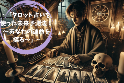 「タロット占いを使った未来予測法！〜あなたの運命を探る〜」
