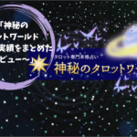 「神秘のタロットワールド〜魅力と実績をまとめた体験レビュー〜」