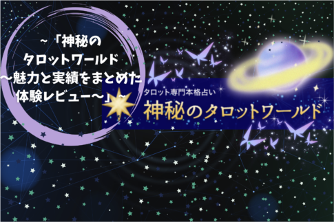 「神秘のタロットワールド〜魅力と実績をまとめた体験レビュー〜」