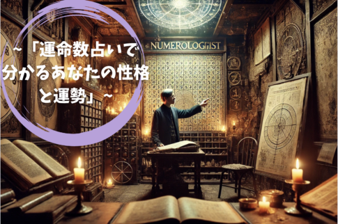 「運命数占いで分かるあなたの性格と運勢」