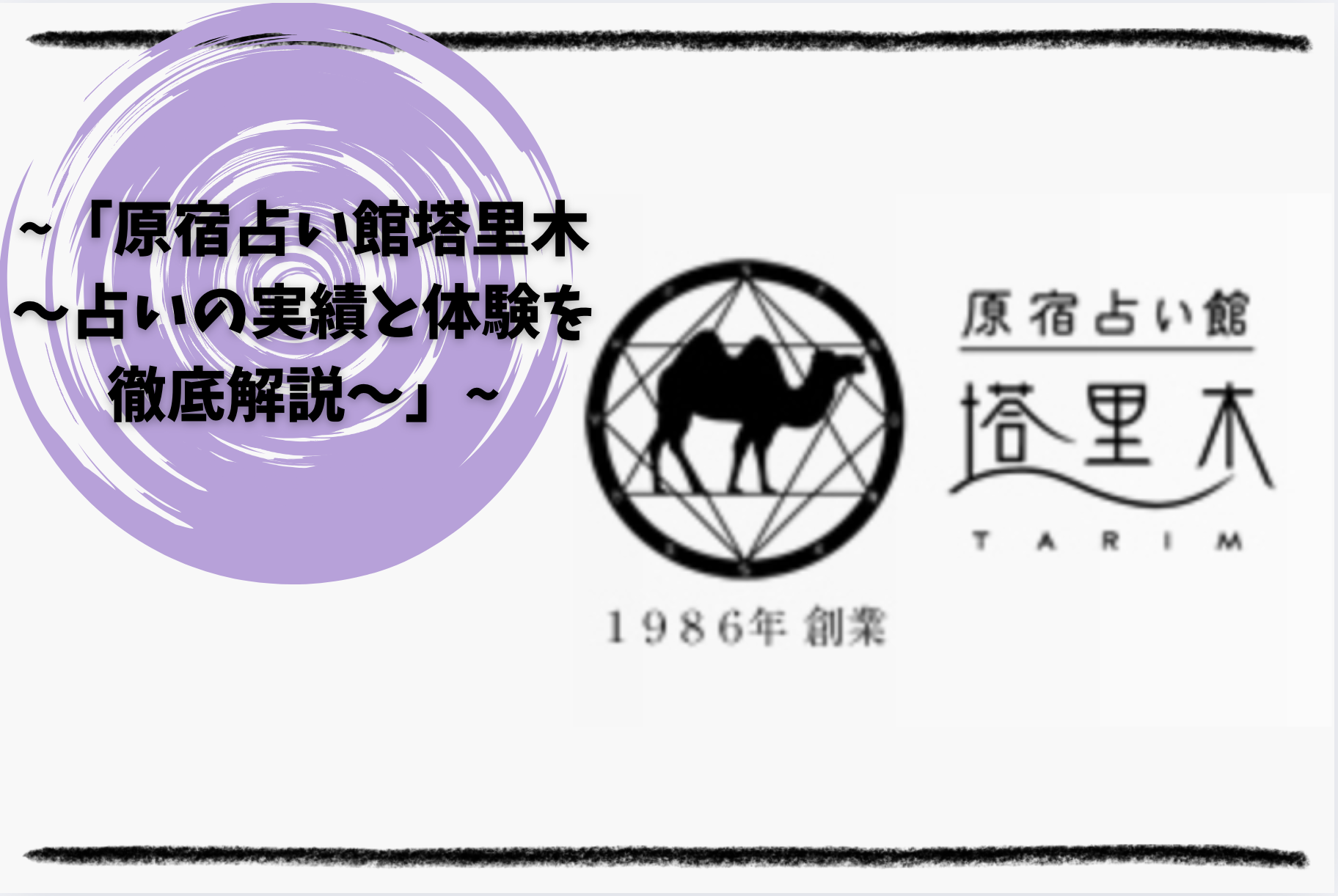 「原宿占い館塔里木〜占いの実績と体験を徹底解説〜」