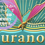 「チャット占い『ウラーノ』で片思い・復縁・恋愛相談を解決する方法」