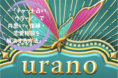 「チャット占い『ウラーノ』で片思い・復縁・恋愛相談を解決する方法」