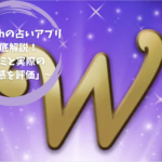 「Wishの占いアプリ徹底解説！口コミと実際の使用感を評価」