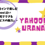 「オンラインで楽しむYahoo!占い〜自宅でできる占いサービスの魅力」