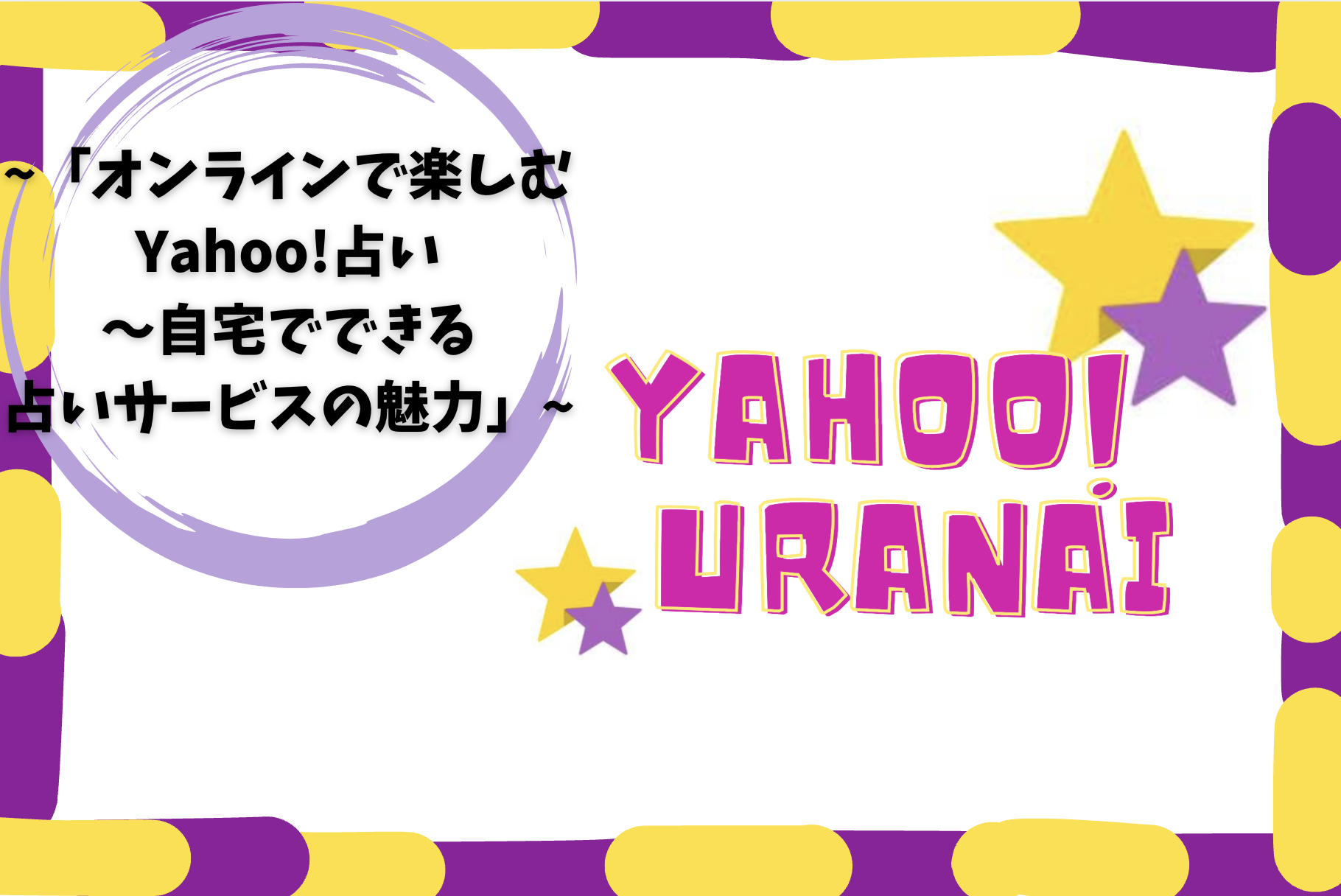 「オンラインで楽しむYahoo!占い〜自宅でできる占いサービスの魅力」