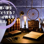 「悪い夢を見たらどうする？夢占いが教える対処法」